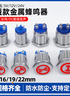 短款金属蜂鸣器16/19/22MM防水螺丝脚声光报警器间断闪光红色带灯
