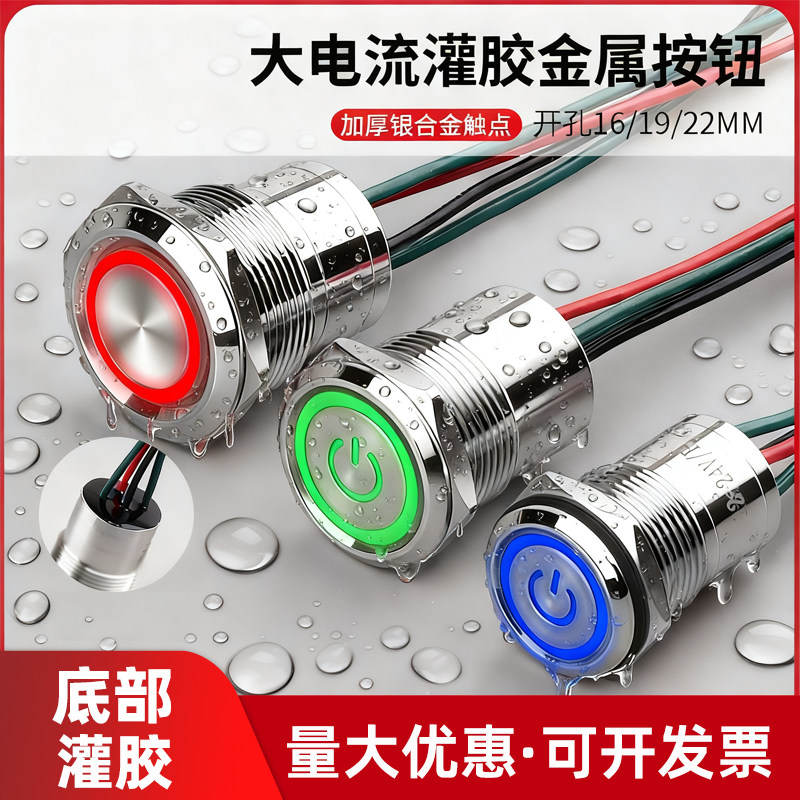 大电流灌胶防水金属按钮开关10A