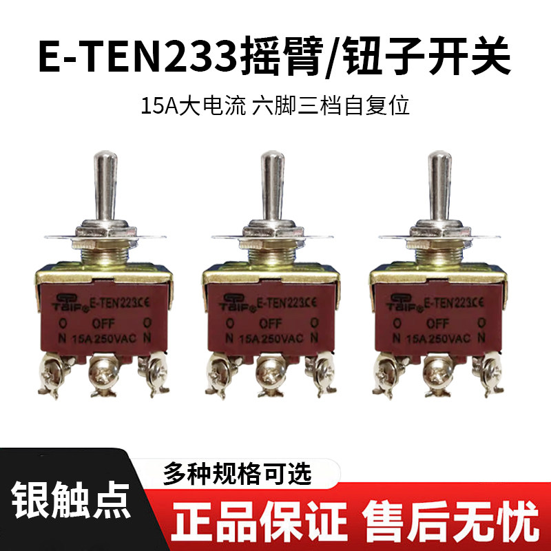 钮子开关E-TEN233 摇头摇臂开关3档复位6只脚摇杆拨动开关15A250V