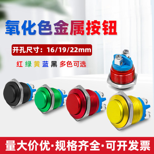 红绿黄黑铝氧化金属按钮开关
