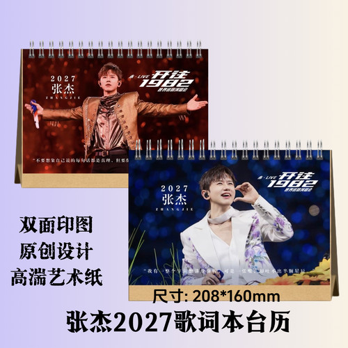 张杰2027年双面台历日历桌面摆件摆台定制照片写真集纪念册周边
