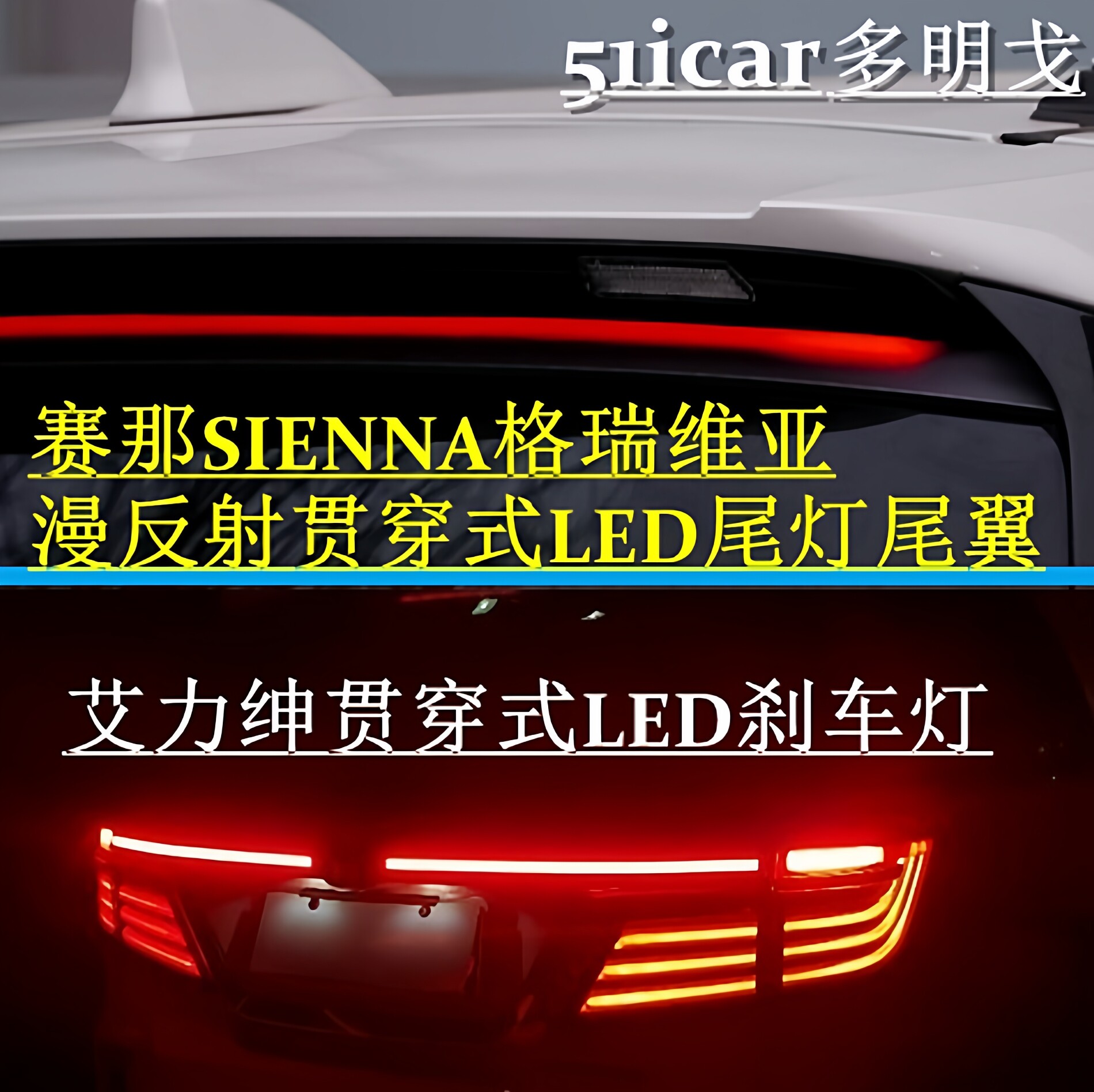 赛那尾翼/格瑞维亚尾灯尾翼/艾力绅光导刹车灯 改装贯穿光导尾灯