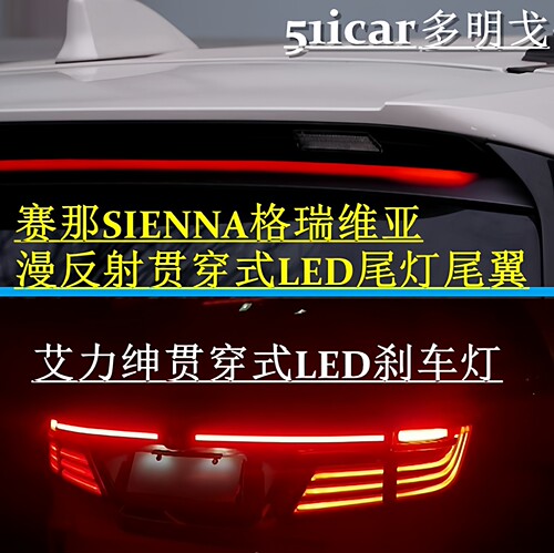 赛那尾翼/格瑞维亚尾灯尾翼/艾力绅光导刹车灯 改装贯穿光导尾灯 - 封面