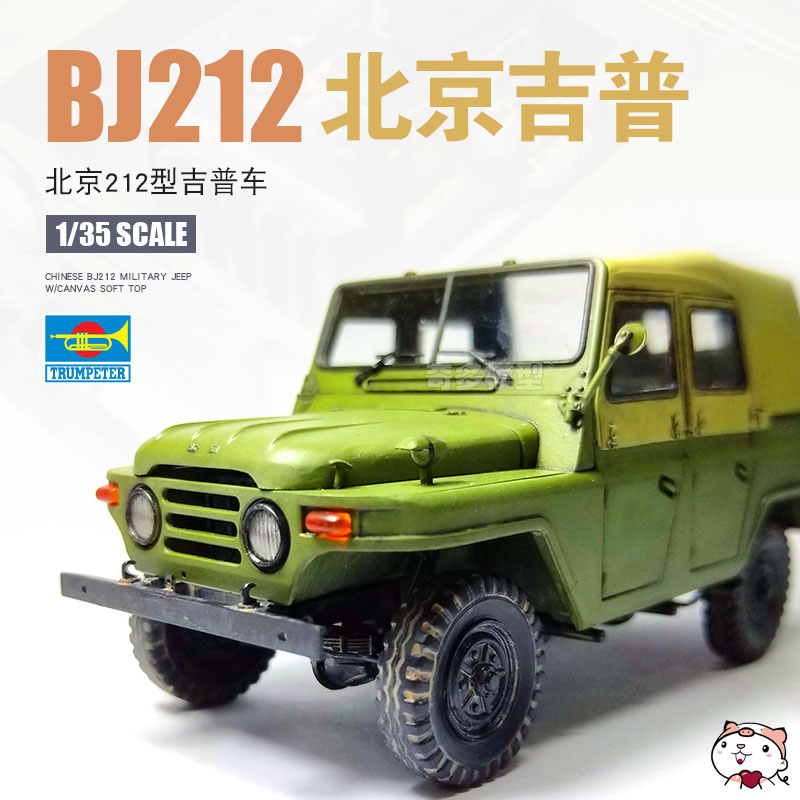 奇多模型 小号手军事拼装模型 1/35 北京212型篷式吉普车 02302