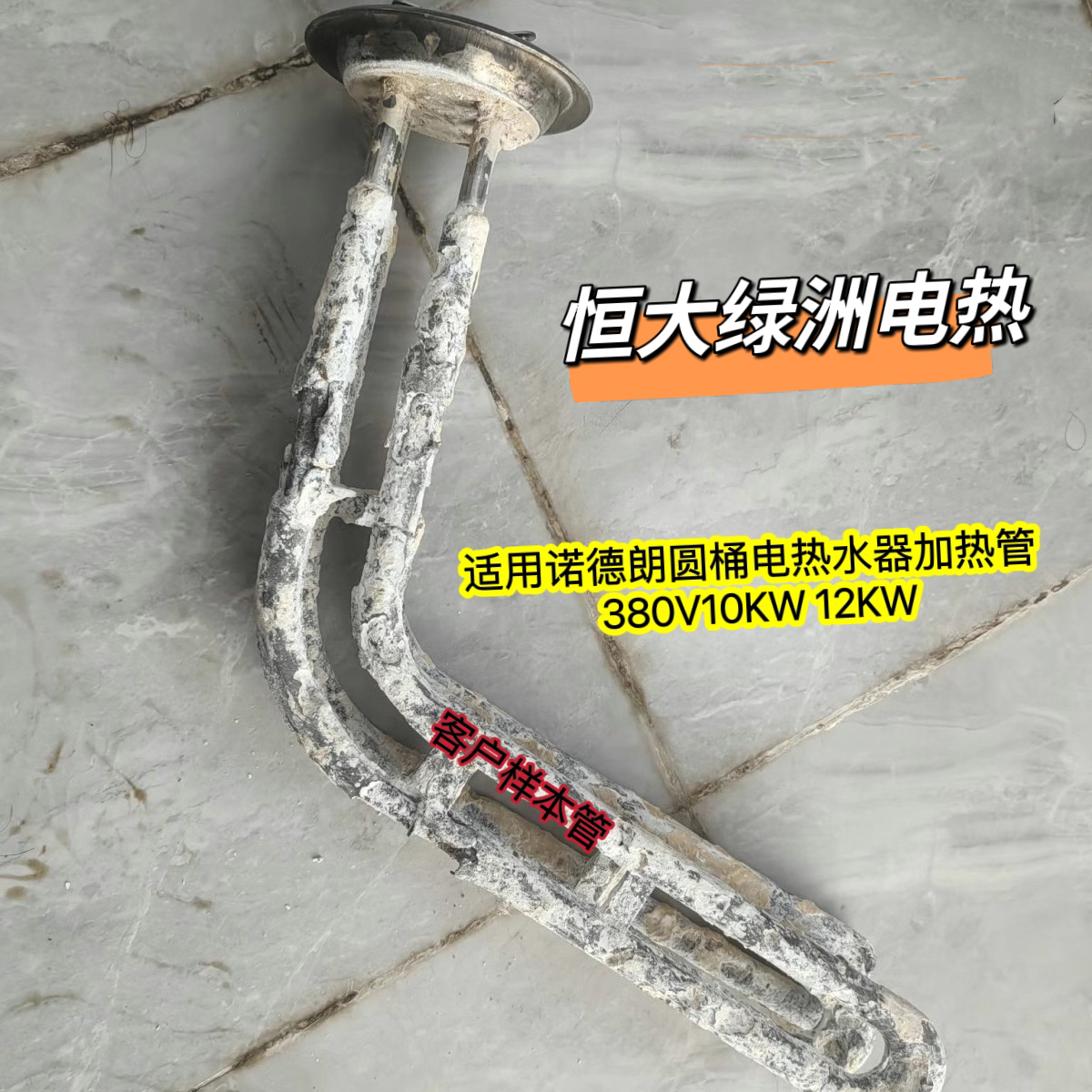 適用于EDY-320Y諾德朗電熱水器配件加熱管 發(fā)熱管 電熱管10kw12kw