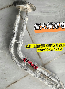 适用于EDY-320Y诺德朗电热水器配件加热管 发热管 电热管10kw12kw