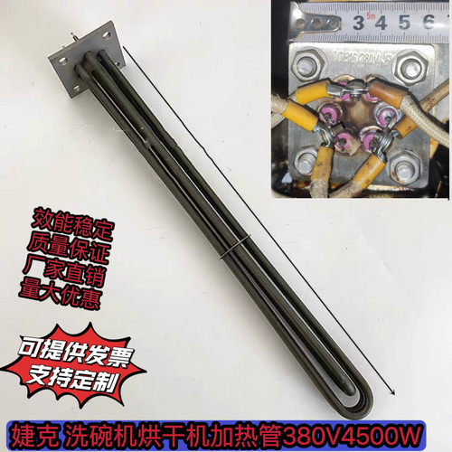 婕克烘干机洗碗机加热管配件洗碗机电热管380V4500W包邮