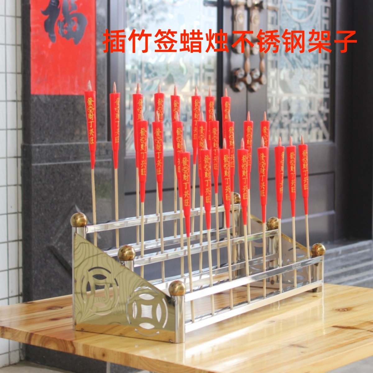 竹签蜡烛台寺庙不锈钢蜡烛架底座