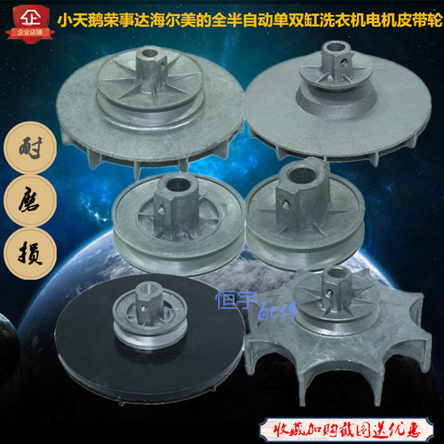 小天鹅荣事达洗衣机通用皮带轮