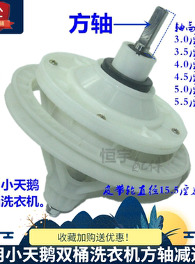 小天鹅双桶洗衣机方轴减速器配件