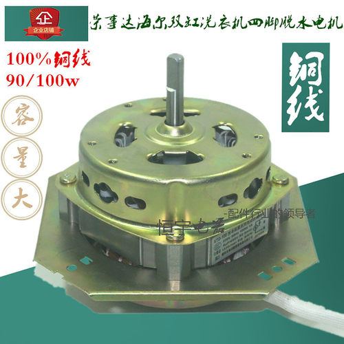 荣事达新海尔双缸洗衣机脱水电机