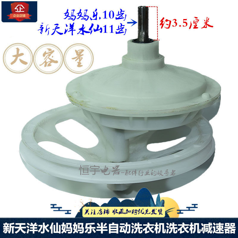 新天样双缸洗衣机通用11齿减速器