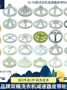 包邮各大品牌双桶半自动洗衣机减速器洗涤轴皮带轮/盘 异性皮带轮