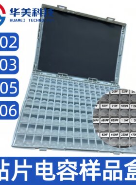 贴片电容盒0402 0603 0805 1206电容包电容全系列陶瓷元件样品盒