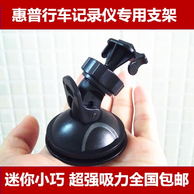 惠普行车记录仪支架吸盘