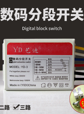 分段开关控制器数码三路四段电线控制二路三段分段器水晶灯分组器
