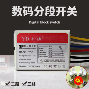 分段开关控制器数码三路四段电线控制二路三段分段器水晶灯分组器