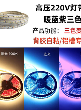 led自粘220V高压裸片灯带196珠三色超亮家用吊顶铝槽酒柜暗槽灯条