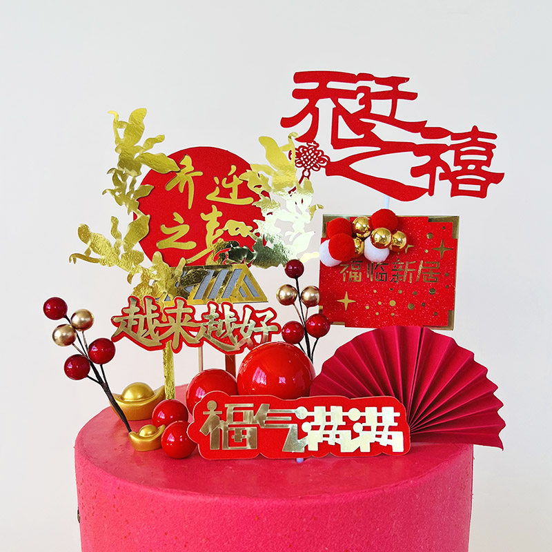 乔迁之喜金玉满堂蛋糕插牌金算盘