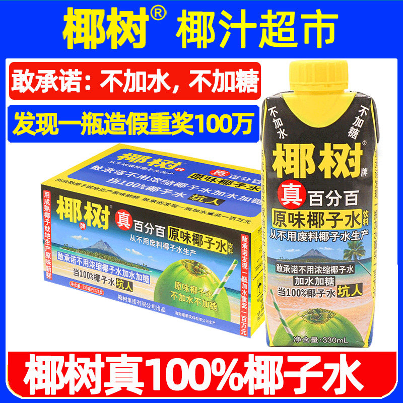 正宗椰树牌100%纯椰子水330ml*24盒真百分之百海南新鲜奶果汁饮料 - 实物图