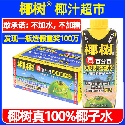 正宗椰树牌100%纯椰子水330ml*24盒真百分之百海南新鲜奶果汁饮料