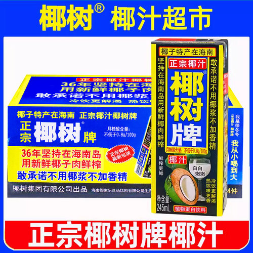 正宗椰树牌椰汁245ml*24盒整箱