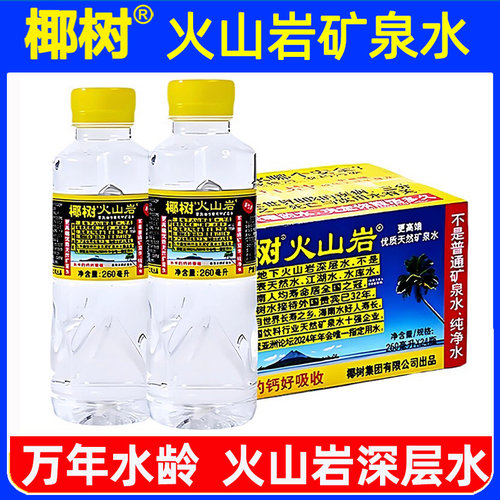 椰树火山岩矿泉水260ml*24瓶国宝长寿泉天然电解质牌饮用水整箱B