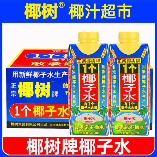 椰树牌100%真椰子水330ml*12盒