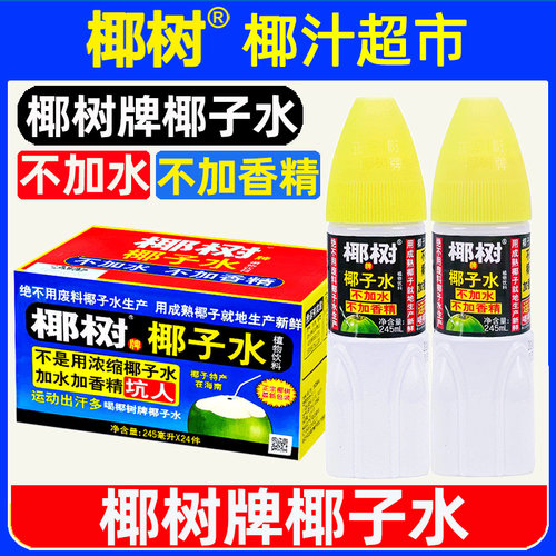 椰树牌椰子水245ml*24瓶正宗