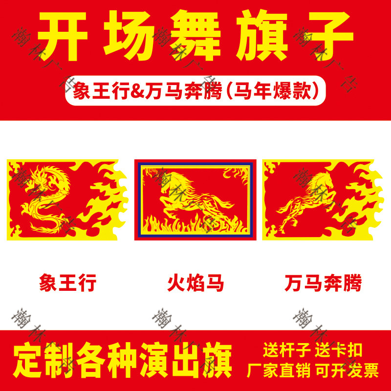 开场舞旗子定制象王行火焰马万马奔腾武术表演旗舞蹈演出旗帜定制