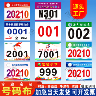 运动会号码布定制马拉松田径运动员号码布号码牌比赛数字号牌定做