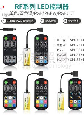 SP11XE控制器pwm调光器5050单色RGBCCT七彩灯LED灯带射频遥控器