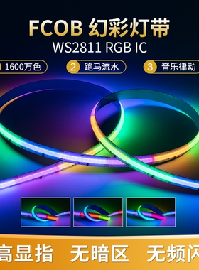 24V柔性幻彩FCOB灯条12V可编程WS2811IC防水RGB跑马炫彩匀光LED灯