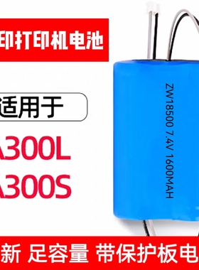 适用于/汉印打印机电池 A300L/A300S电池 菜鸟打印机电池可充电