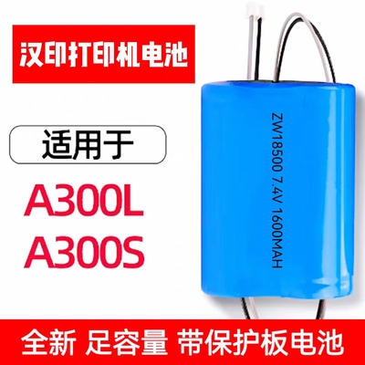 适用于/汉印打印机电池 A300L/A300S电池 菜鸟打印机电池可充电