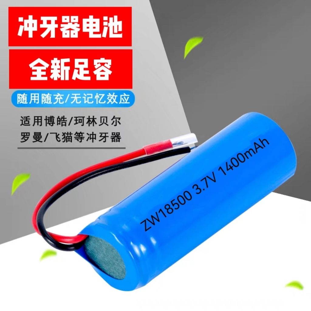 适用博皓 拜尔罗曼珂林贝尔飞猫冲牙器富氢电解水素杯18500锂电池图片