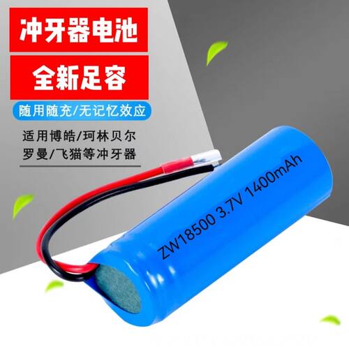 适用博皓 拜尔罗曼珂林贝尔飞猫冲牙器富氢电解水素杯18500锂电池