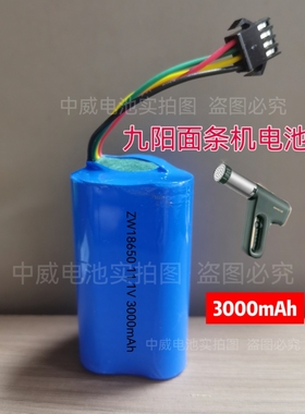 适配九阳面条机电池11.1V大容量锂电池18650锂电池组3000mAh全新