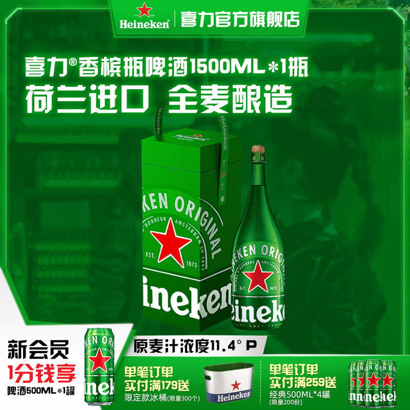 Heineken/喜力啤酒香槟瓶1.5L/瓶  荷兰进口 中秋送礼首选