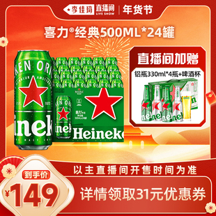 【李佳琦超级年货零食节】Heineken/喜力经典啤酒500ml*24罐 加赠