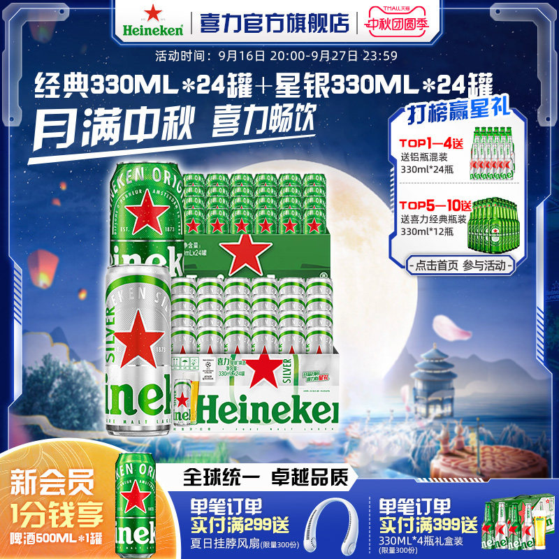 Heineken/喜力经典330ml*24罐+星银330ml*24罐整箱装啤酒官方正品图片