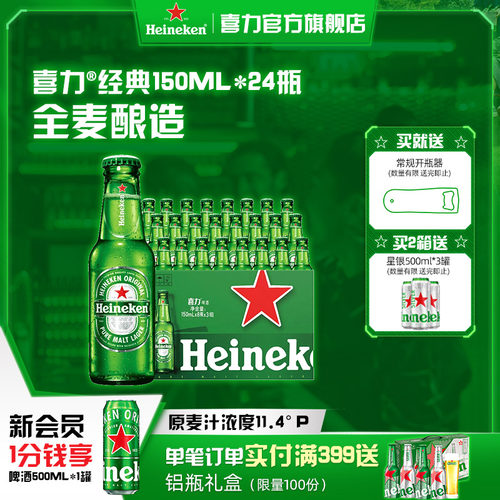 喜力啤酒瓶装150ml*24瓶啤酒