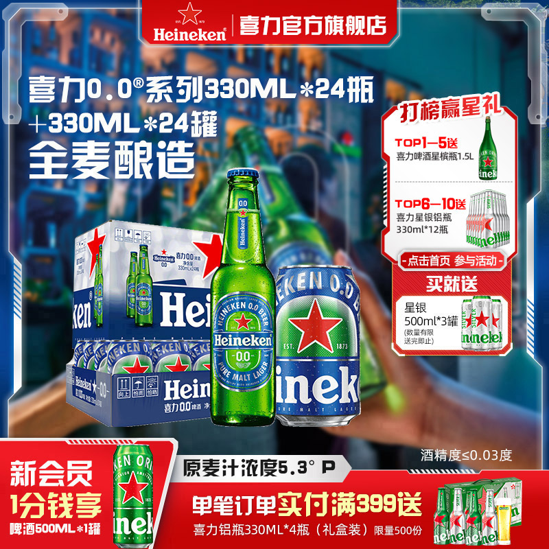 喜力0.0系列啤酒瓶装+罐装组合