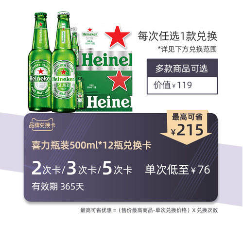 喜力啤酒瓶装12瓶2/3/5次兑换卡