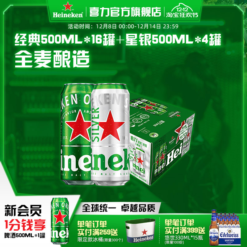 Heineken/ϲơ 500ml*20  16+4װ Ӽ 89.38Ԫ