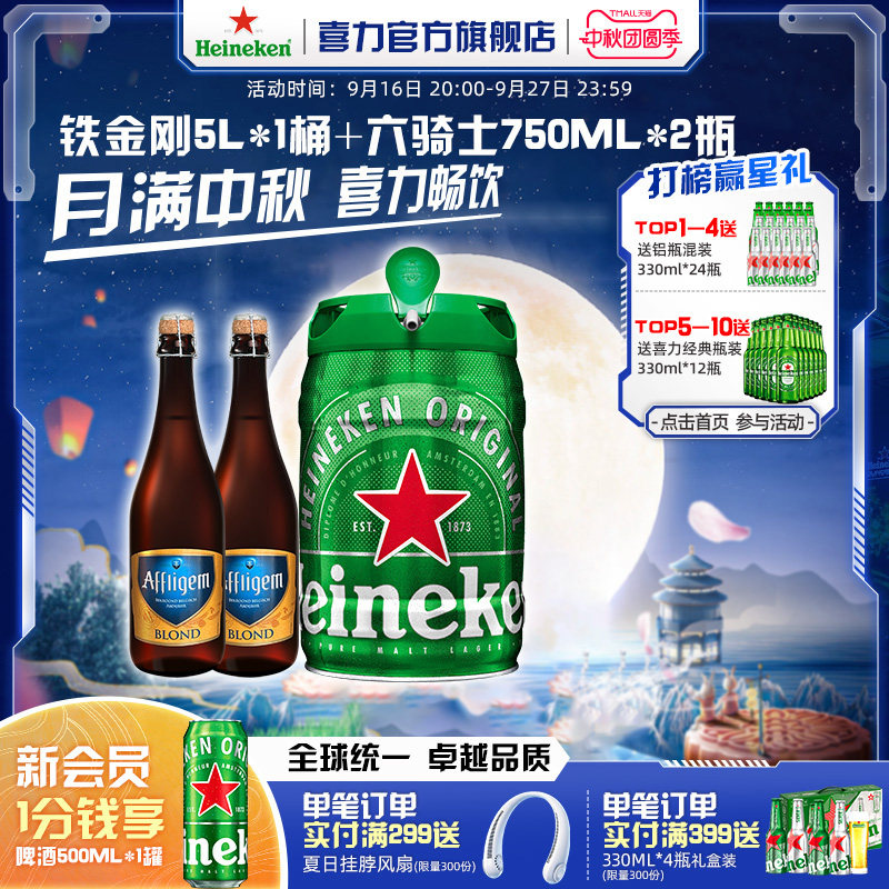 Heineken/铁金刚5L+六骑士750ml*2瓶官方正品图片