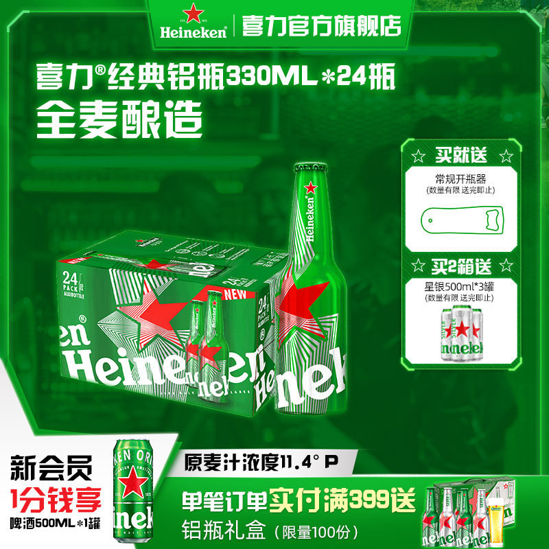 Heineken/喜力啤酒经典330ml*24铝瓶装