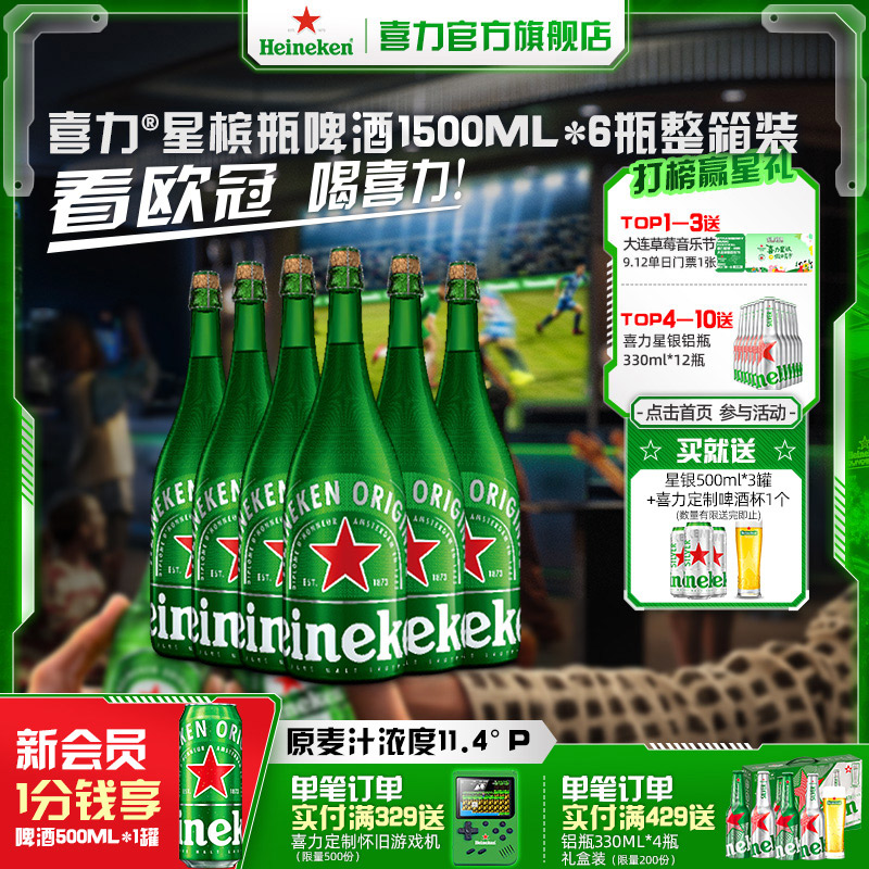 Heineken/喜力啤酒星槟瓶1.5L*6瓶 整箱装荷兰进口节日送礼首选