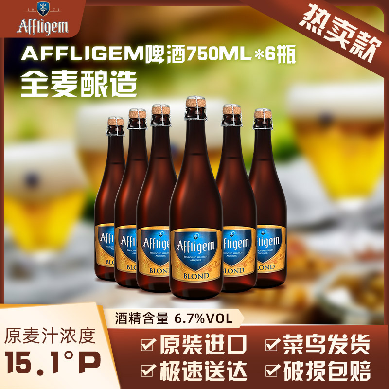 Affligem(六骑士)比利时进口修道院啤酒15.1度750ml*6纸箱送礼