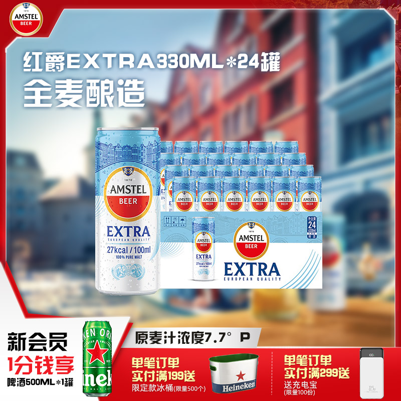 Amstel红爵啤酒Extra330ml*24罐